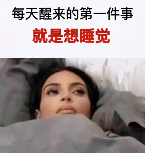 每天醒来的第一件事就是想睡觉