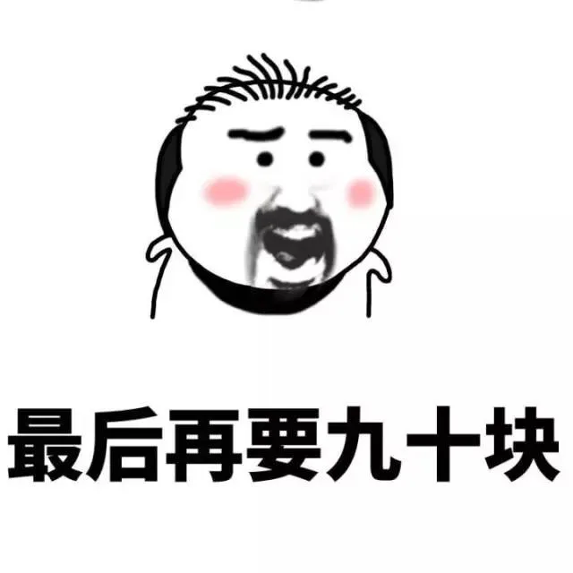 最后再要九十块（最后再要九十块）