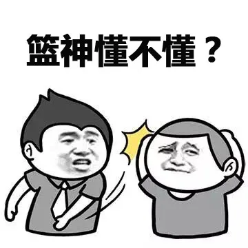 篮神懂不懂？