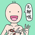 无聊哦（无聊哦）