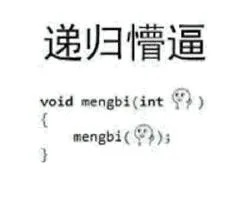递归懵逼