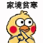 家境贫寒告辞（小黄鸡表情包）（家境贫寒告辞（小黄鸡表情包））