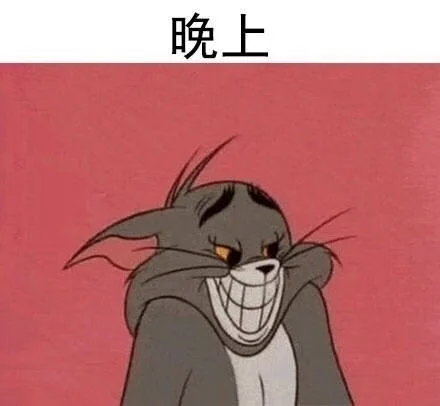 晚上精神（晚上精神）