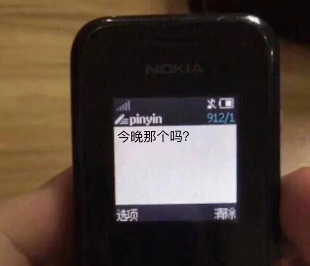 Nokia 短信界面：今晚那个吗？（Nokia 短信界面：今晚那个吗？）