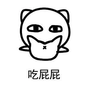 吃屁屁（吃屁屁）