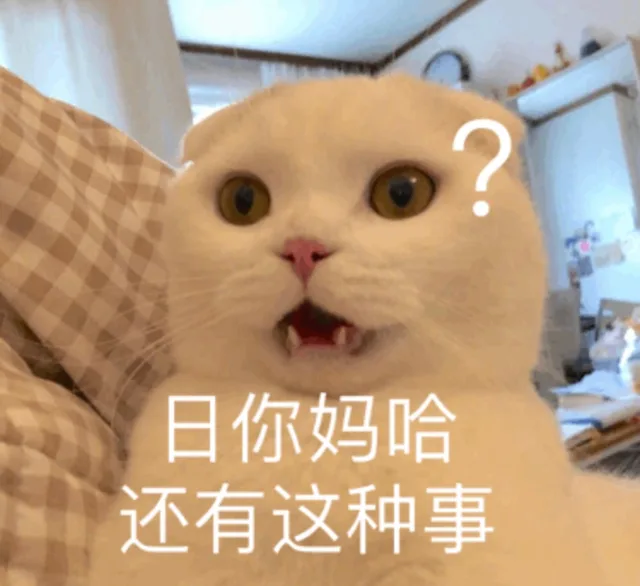 日你吗哈 还有这种事