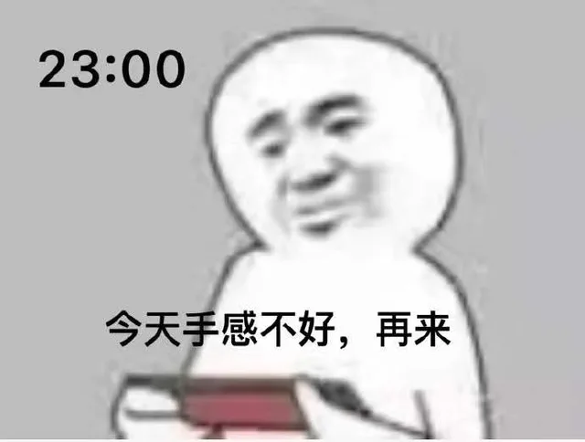 23:00今天手感不好,再来