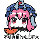 吃瓜群众