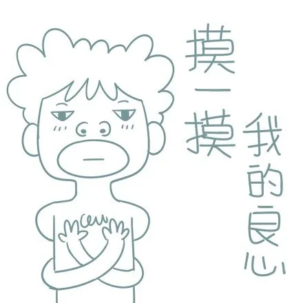 摸 一摸，我的良心