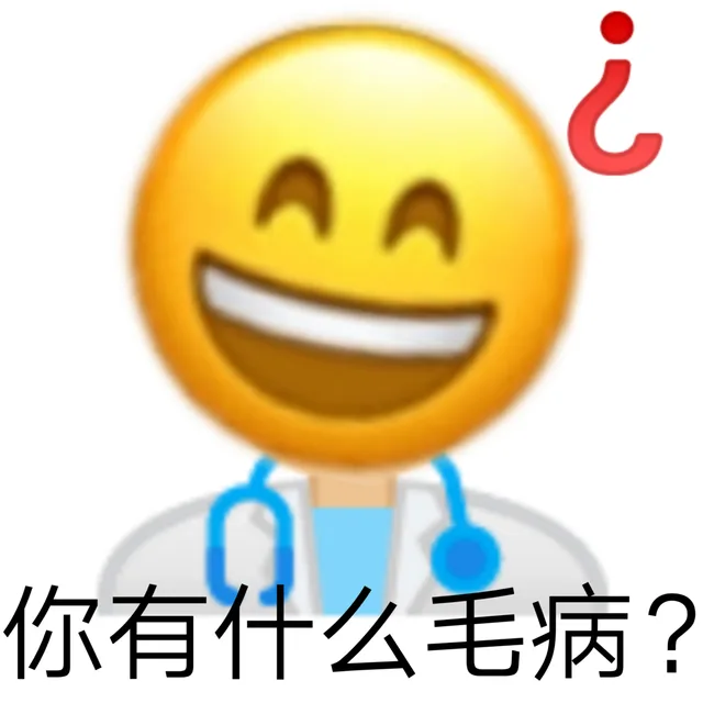 你有什么毛病?（你有什么毛病?）