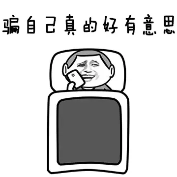 骗自己真的好有意思