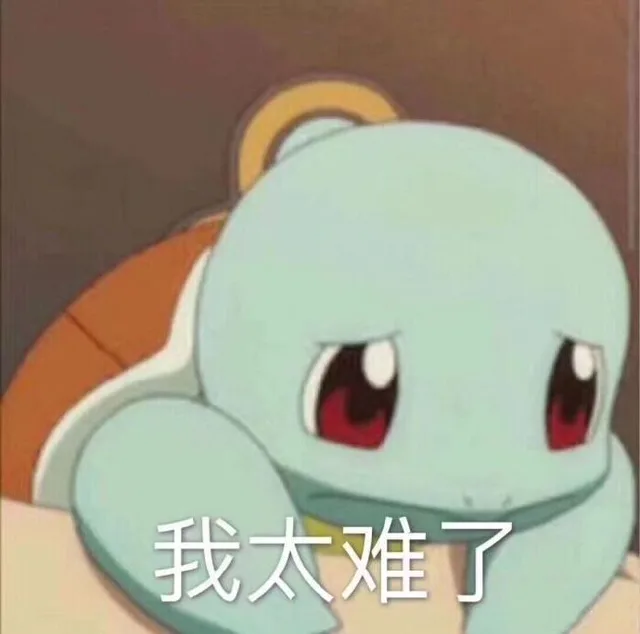 我太难了