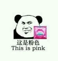 这是粉色（This is pink）