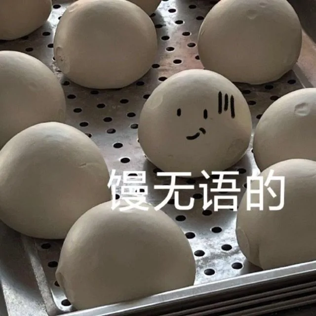 馒无语的（馒无语的）