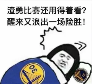 渣勇的比赛还用看？醒来又浪出一场险胜（勇士）