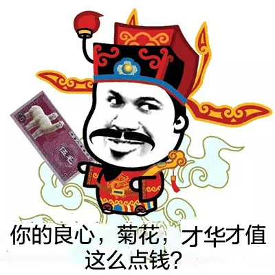 你的良心，菊花，才华才值这么点钱？（5毛）（你的良心，菊花，才华才值这么点钱？（5毛））