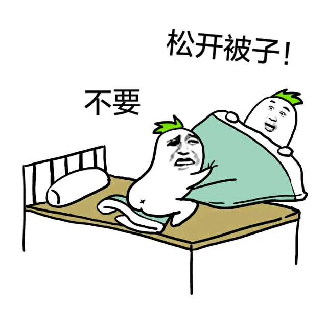 不要，松开被子！