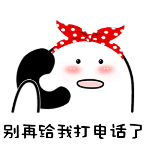 别再给我打电话了