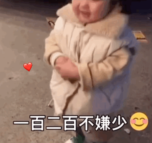 一百二百不嫌少