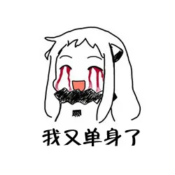 我又单身了（我又单身了）