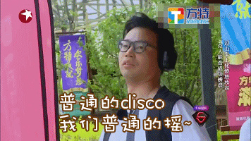 普通的disco 我们普通的摇~