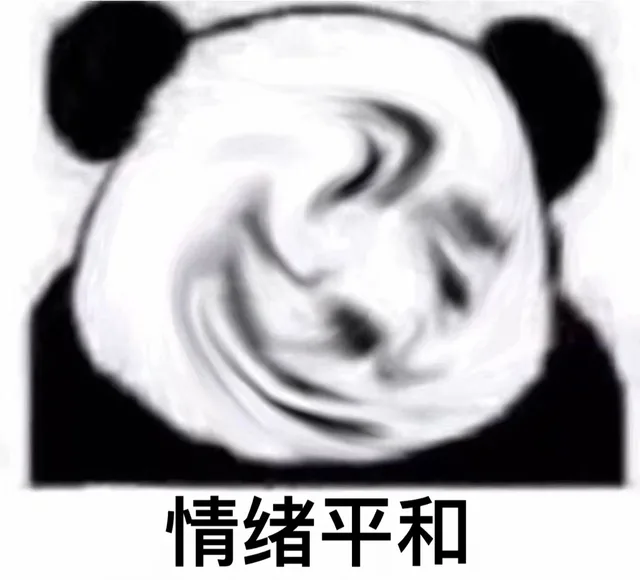 情绪平和（情绪平和）