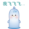 套套表情包_动图_套套_避孕套表情包