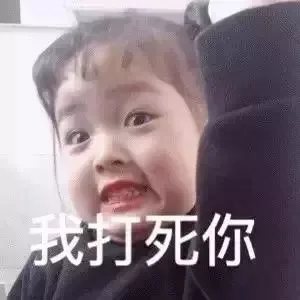 我打死你