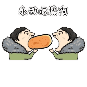 永动吃热狗（永动吃热狗）