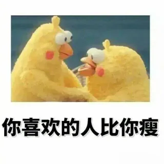 你喜欢的人比你瘦