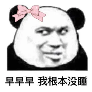 早早早我根本没睡（早早早我根本没睡）