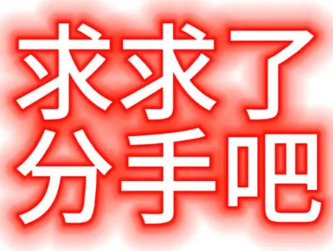 求求了分手吧（求求了分手吧）