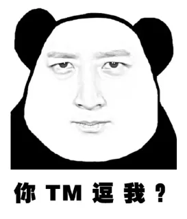 你TM逗我