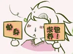 单身求包养