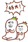 好大！（好大！）