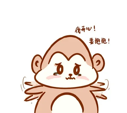 伐开心！要抱抱！（伐开心！要抱抱！）