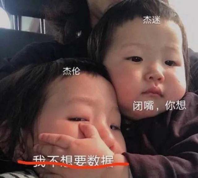 杰迷：我不想要数据 闭嘴 你想