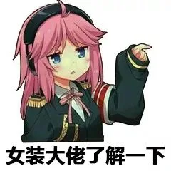 「了解一下」系列_装逼