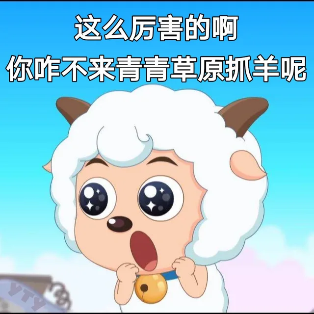 这么厉害的啊，你咋不来青青草原抓羊呢