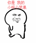 你是 我的小呀小苹果
