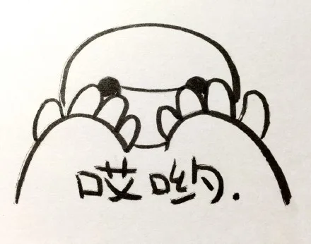 哎呦