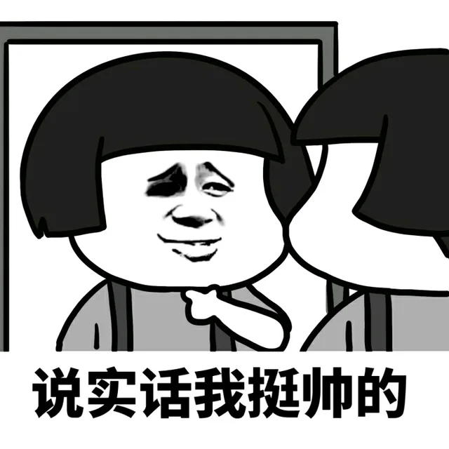 说实话我挺帅的