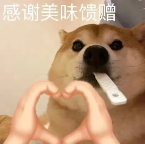 感谢美味馈赠(狗狗表情包)（感谢美味馈赠(狗狗表情包)）