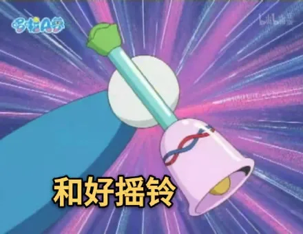 和好摇铃