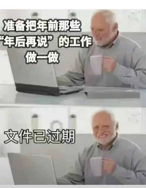 准备把年前那些年后再说”的工作做一做文件已过期（准备把年前那些年后再说”的工作做一做文件已过期）