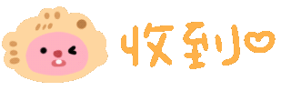 收到到（收到到）