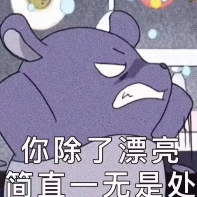 你除了漂亮简直一无是处（你除了漂亮简直一无是处）