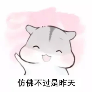 仿佛不过是昨天