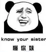 懂你妹（know your sister）