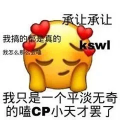 承让承让我搞的都是真的ksw 我怎么那么云我只是一个平淡无奇的嗑CP小天才罢了（承让承让我搞的都是真的ksw 我怎么那么云我只是一个平淡无奇的嗑CP小天才罢了）